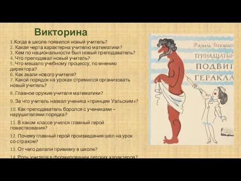 Викторина 1.Когда в школе появился новый учитель? 2. Какая черта характерна