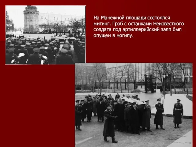 На Манежной площади состоялся митинг. Гроб с останками Неизвестного солдата под