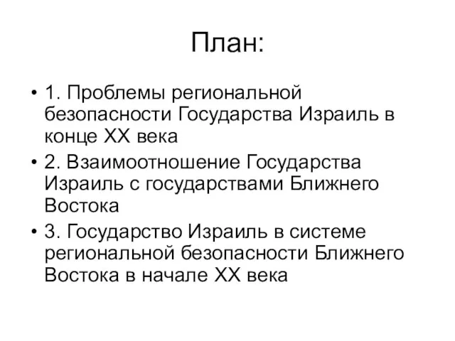 План: 1. Проблемы региональной безопасности Государства Израиль в конце ХХ века