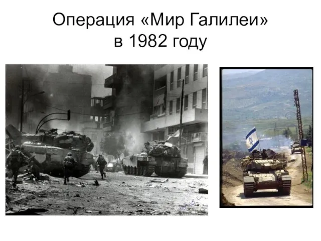 Операция «Мир Галилеи» в 1982 году