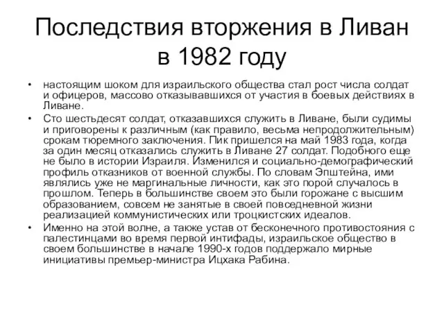 Последствия вторжения в Ливан в 1982 году настоящим шоком для израильского