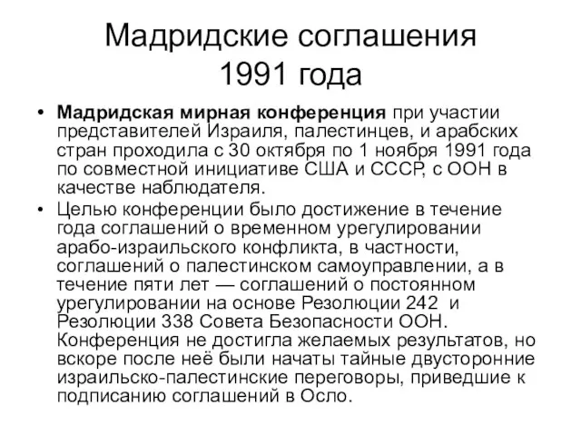 Мадридские соглашения 1991 года Мадридская мирная конференция при участии представителей Израиля,