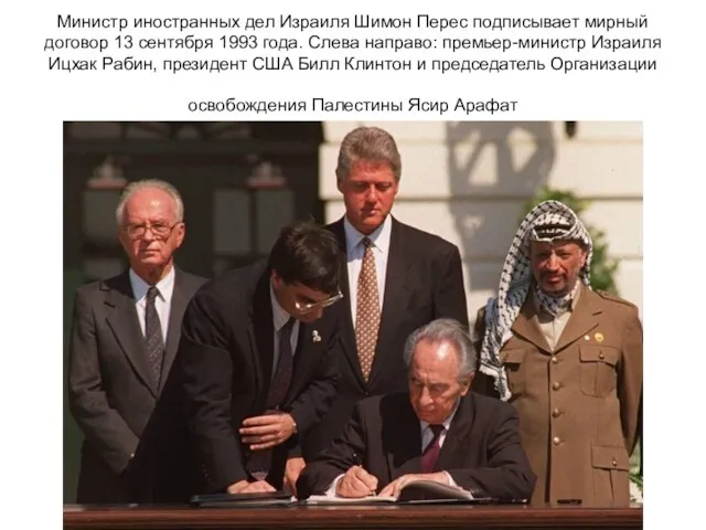 Министр иностранных дел Израиля Шимон Перес подписывает мирный договор 13 сентября