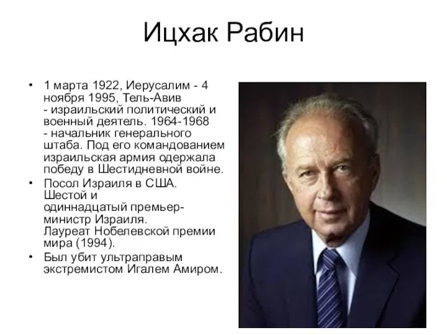 Ицхак Рабин 1 марта 1922, Иерусалим - 4 ноября 1995, Тель-Авив