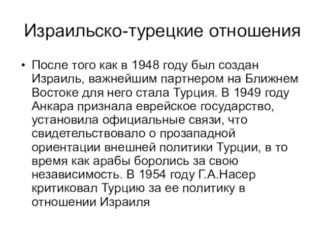 Израильско-турецкие отношения После того как в 1948 году был создан Израиль,