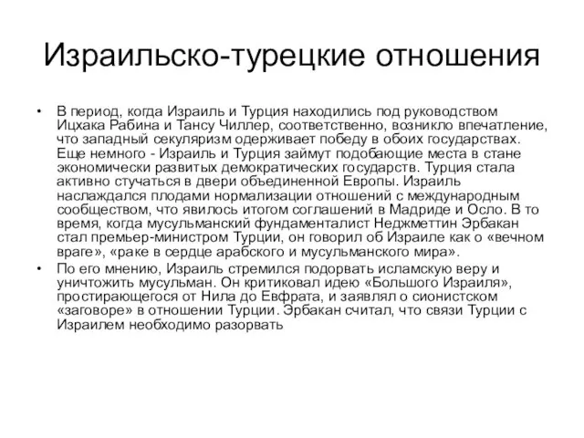 Израильско-турецкие отношения В период, когда Израиль и Турция находились под руководством