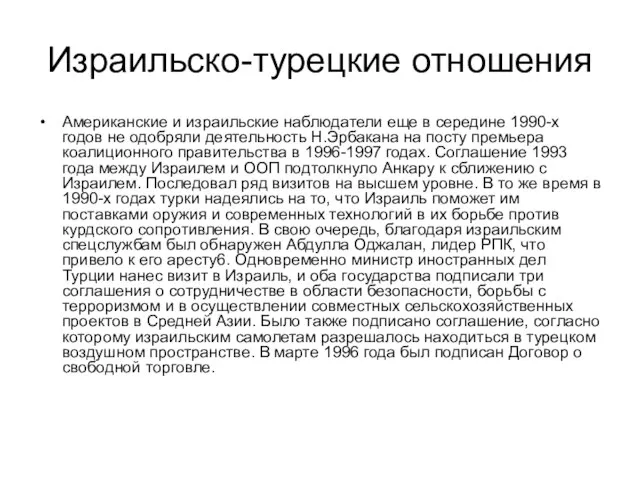 Израильско-турецкие отношения Американские и израильские наблюдатели еще в середине 1990-х годов