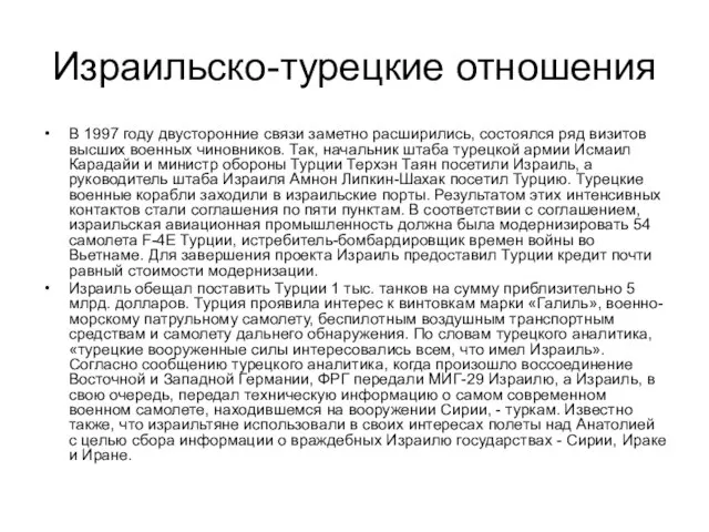 Израильско-турецкие отношения В 1997 году двусторонние связи заметно расширились, состоялся ряд