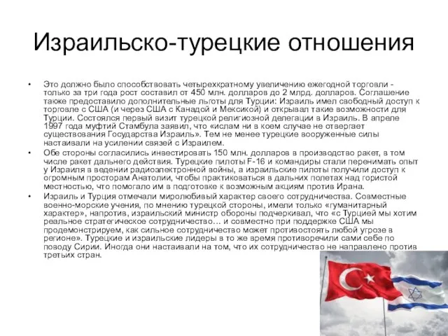 Израильско-турецкие отношения Это должно было способствовать четырехкратному увеличению ежегодной торговли -