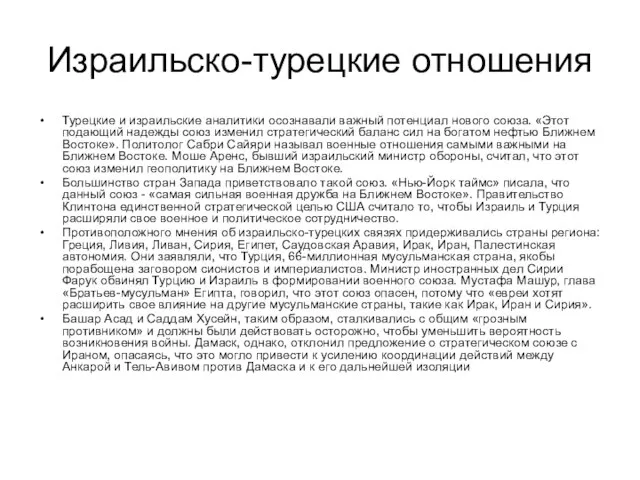 Израильско-турецкие отношения Турецкие и израильские аналитики осознавали важный потенциал нового союза.