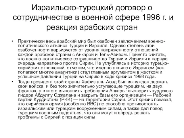 Израильско-турецкий договор о сотрудничестве в военной сфере 1996 г. и реакция