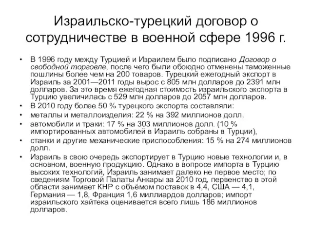 Израильско-турецкий договор о сотрудничестве в военной сфере 1996 г. В 1996