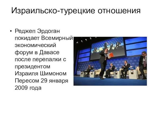 Израильско-турецкие отношения Реджеп Эрдоган покидает Всемирный экономический форум в Давасе после