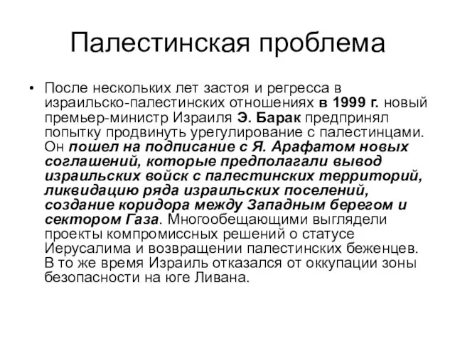 Палестинская проблема После нескольких лет застоя и регресса в израильско-палестинских отношениях