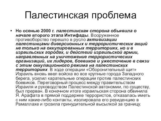 Палестинская проблема Но осенью 2000 г. палестинская сторона объявила о начале