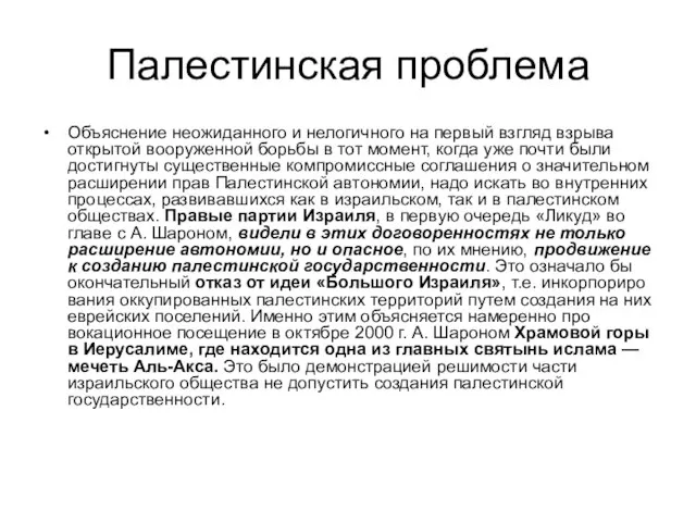 Палестинская проблема Объяснение неожиданного и нелогичного на первый взгляд взры­ва открытой