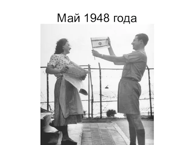 Май 1948 года