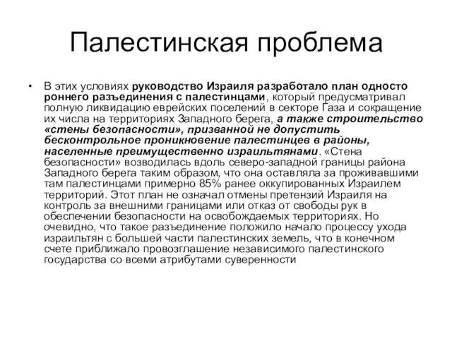 Палестинская проблема В этих условиях руководство Израиля разработало план односто­роннего разъединения