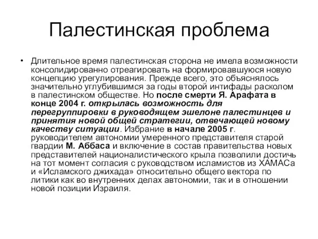 Палестинская проблема Длительное время палестинская сторона не имела возможности консолидированно отреагировать