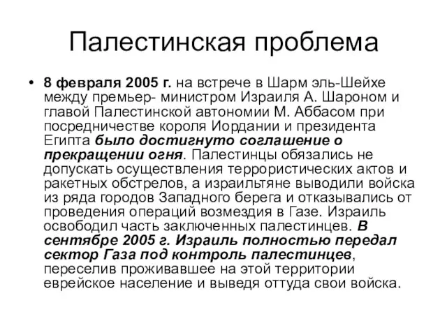 Палестинская проблема 8 февраля 2005 г. на встрече в Шарм эль-Шейхе