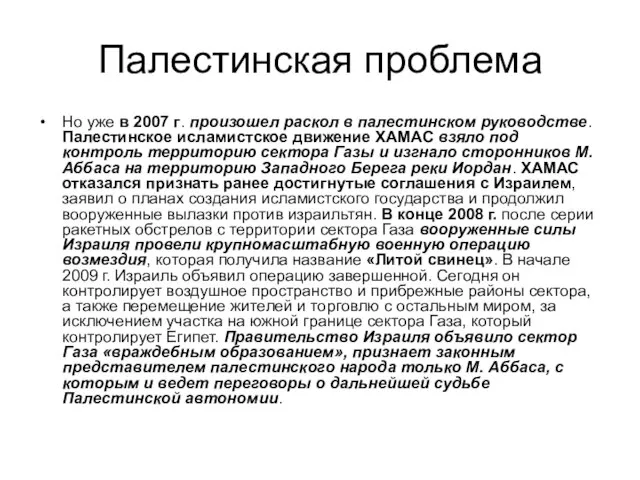 Палестинская проблема Но уже в 2007 г. произошел раскол в палестинском