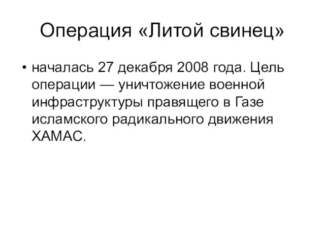 Операция «Литой свинец» началась 27 декабря 2008 года. Цель операции —