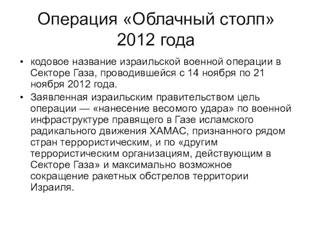 Операция «Облачный столп» 2012 года кодовое название израильской военной операции в