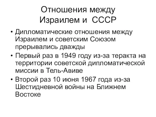 Отношения между Израилем и СССР Дипломатические отношения между Израилем и советским