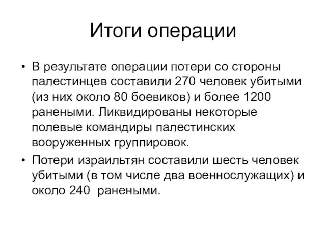 Итоги операции В результате операции потери со стороны палестинцев составили 270