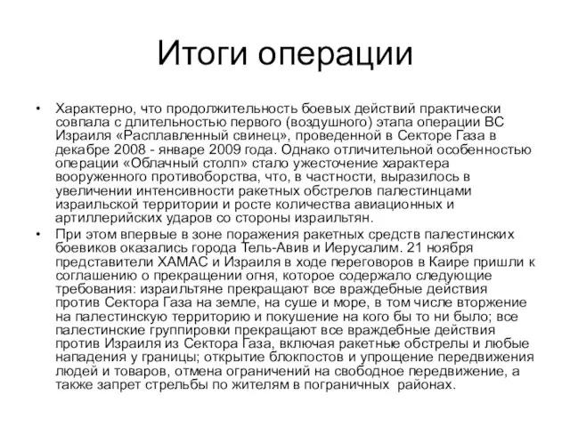 Итоги операции Характерно, что продолжи­тельность боевых действий практически совпала с длительностью