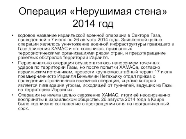 Операция «Нерушимая стена» 2014 год кодовое название израильской военной операции в