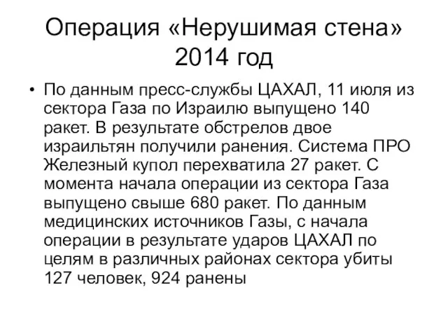 Операция «Нерушимая стена» 2014 год По данным пресс-службы ЦАХАЛ, 11 июля