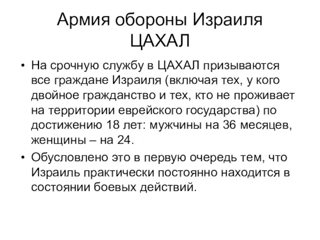 Армия обороны Израиля ЦАХАЛ На срочную службу в ЦАХАЛ призываются все