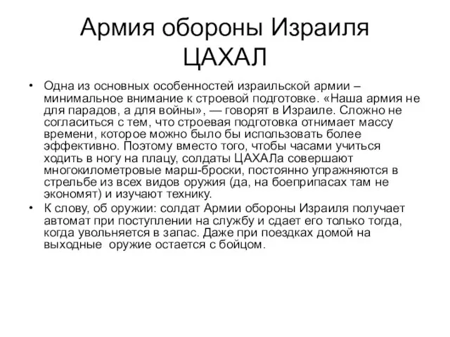 Армия обороны Израиля ЦАХАЛ Одна из основных особенностей израильской армии –