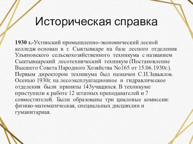 Историческая справка 1930 г.-Ухтинский промышленно-экономический лесной колледж основан в г. Сыктывкаре