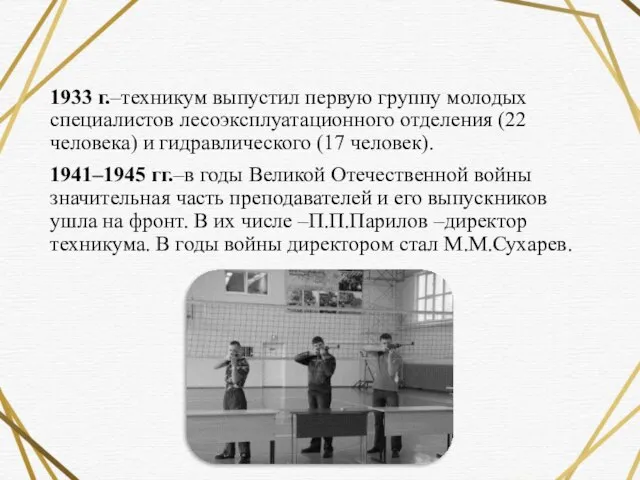 1933 г.–техникум выпустил первую группу молодых специалистов лесоэксплуатационного отделения (22 человека)