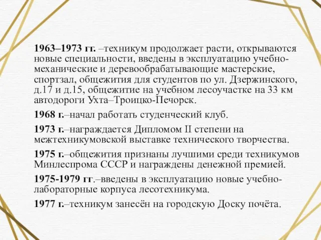 1963–1973 гг. –техникум продолжает расти, открываются новые специальности, введены в эксплуатацию