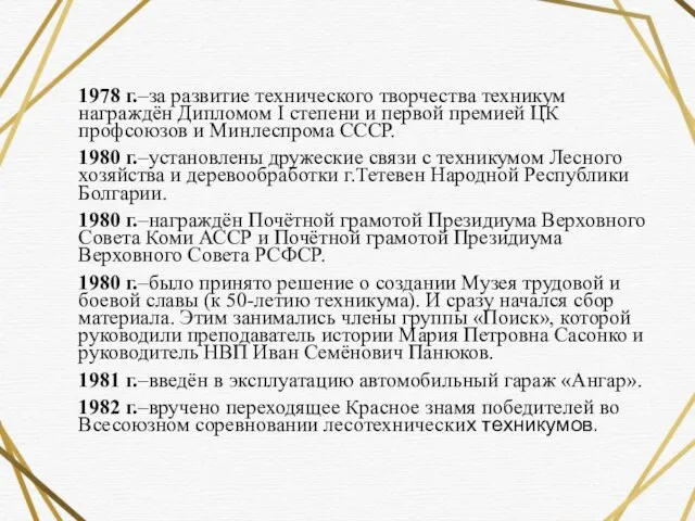 1978 г.–за развитие технического творчества техникум награждён Дипломом I степени и