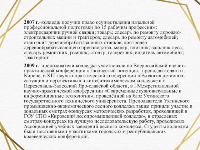 2007 г.–колледж получил право осуществления начальной профессиональной подготовки по 15 рабочим