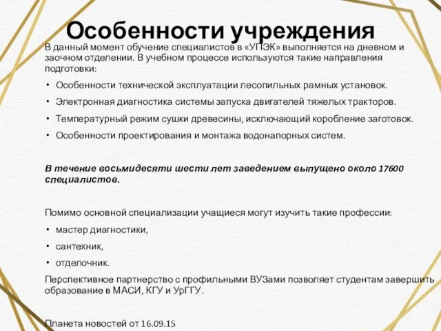 Особенности учреждения В данный момент обучение специалистов в «УПЭК» выполняется на