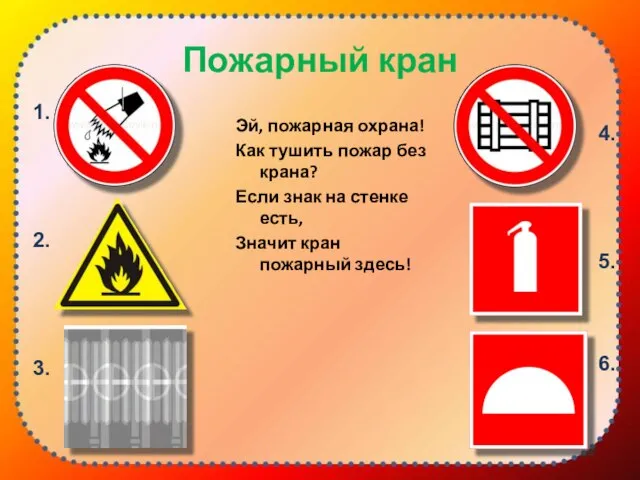 Пожарный кран Эй, пожарная охрана! Как тушить пожар без крана? Если