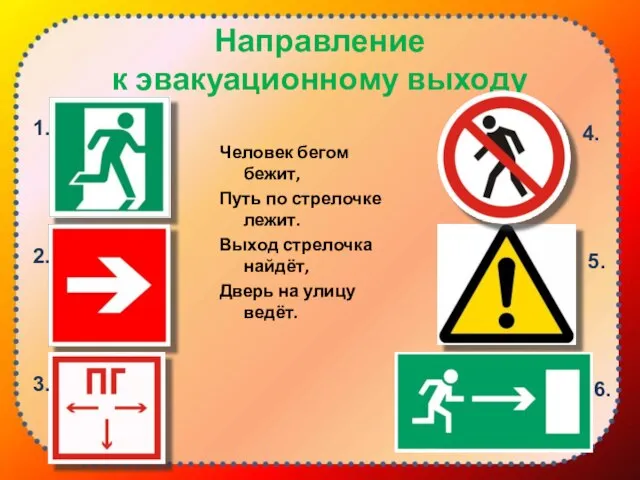 Направление к эвакуационному выходу Человек бегом бежит, Путь по стрелочке лежит.