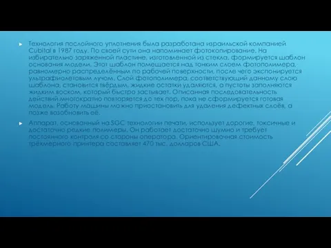 Технология послойного уплотнения была разработана израильской компанией Cubital в 1987 году.