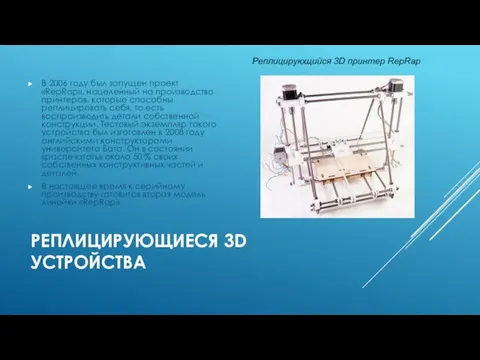 РЕПЛИЦИРУЮЩИЕСЯ 3D УСТРОЙСТВА В 2006 году был запущен проект «RepRap», нацеленный