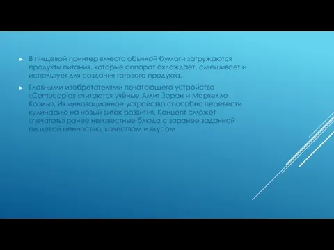 В пищевой принтер вместо обычной бумаги загружаются продукты питания, которые аппарат