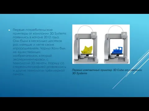 Первые потребительские принтеры от компании 3D Systems появились в начале 2012