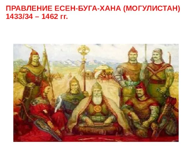 ПРАВЛЕНИЕ ЕСЕН-БУГА-ХАНА (МОГУЛИСТАН) 1433/34 – 1462 гг.