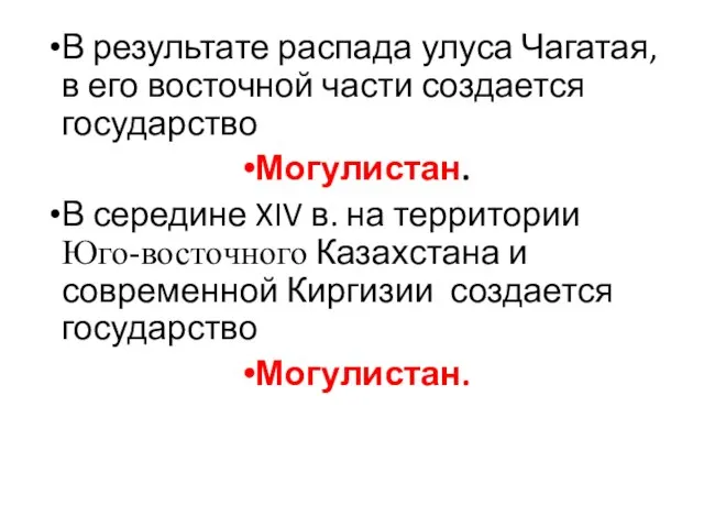 В результате распада улуса Чагатая, в его восточной части создается государство