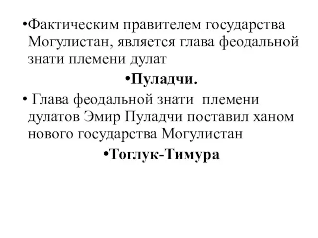 Фактическим правителем государства Могулистан, является глава феодальной знати племени дулат Пуладчи.