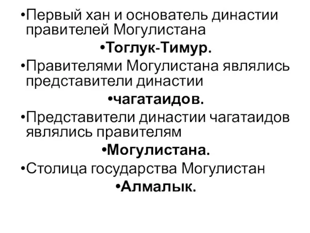 Первый хан и основатель династии правителей Могулистана Тоглук-Тимур. Правителями Могулистана являлись